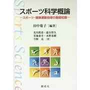スポーツ科学概論―スポーツ・健康運動指導の基礎知識 [単行本]