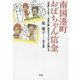 南国港町おばちゃん信金―「支援」って何?"おまけ組"共生コミュニティの創り方 [単行本]