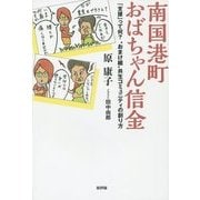 南国港町おばちゃん信金―「支援」って何?"おまけ組"共生コミュニティの創り方 [単行本]
