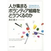人が集まるボランティア組織をどうつくるのか―「双方向の学び」を活かしたマネジメント [単行本]