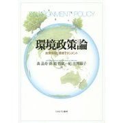 環境政策論―政策手段と環境マネジメント [単行本]