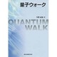 量子ウォーク [単行本]