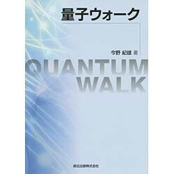 量子ウォーク [単行本]