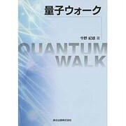 量子ウォーク [単行本]