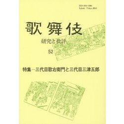 歌舞伎―研究と批評〈52〉特集 三代目歌右衛門と三代目三津五郎 [単行本]