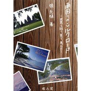 南回りのシルクロード―世界を巡り、見た、考えた [単行本]