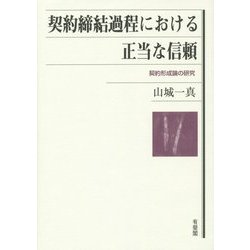 契約締結過程における正当な信頼―契約形成論の研究 [単行本]