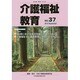 介護福祉教育 No.37