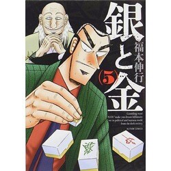 銀と金 5 新装版（アクションコミックス） [コミック]