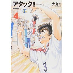 アタック!! 4 新装版（アクションコミックス） [コミック]