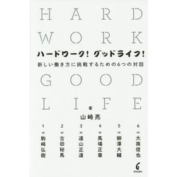 ハードワーク!グッドライフ!―新しい働き方に挑戦するための6つの対話 [単行本]