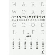 ハードワーク!グッドライフ!―新しい働き方に挑戦するための6つの対話 [単行本]