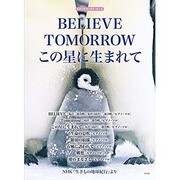 BELIEVE TOMORROWこの星に生まれて（ピアノ/コーラス・ピース） [単行本]