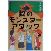 数のモンスターアタック [単行本]