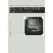 ピエール・クロソウスキー―伝達のドラマトゥルギー [単行本]