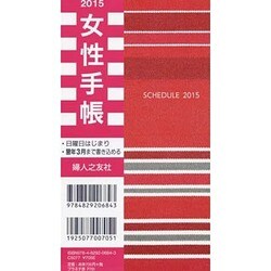 ヨドバシ Com 婦人の友社 女性手帳プラネテ赤 15 単行本 通販 全品無料配達