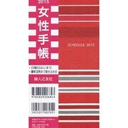 女性手帳プラネテ赤 2015 [単行本]