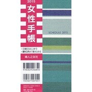 女性手帳プラネテ緑 2015 [単行本]