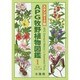 APG原色牧野植物大図鑑 1 スタンダード版 [図鑑]