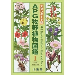 APG原色牧野植物大図鑑 1 スタンダード版 [図鑑]