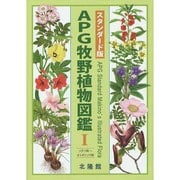 APG原色牧野植物大図鑑 1 スタンダード版 [図鑑]