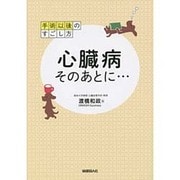 手術以後のすごし方 心臓病そのあとに… [単行本]