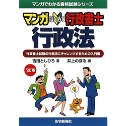 マンガ はじめて行政書士 行政法 5版訂 (マンガでわかる資格試験シリーズ) [単行本]