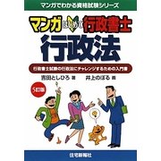 マンガ はじめて行政書士 行政法 5版訂 (マンガでわかる資格試験シリーズ) [単行本]