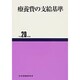 療養費の支給基準 平成20年度版 [単行本]