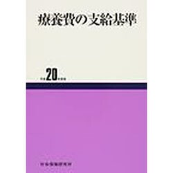 療養費の支給基準 平成20年度版 [単行本]