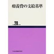 療養費の支給基準 平成20年度版 [単行本]