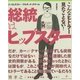 総統はヒップスター [単行本]