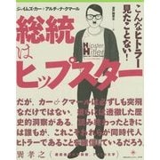 総統はヒップスター [単行本]
