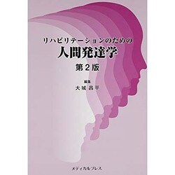 ヨドバシ.com - リハビリテーションのための人間発達学 第2版 [単行本