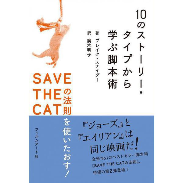 10のストーリー・タイプから学ぶ脚本術―SAVE THE CATの法則を使いたおす! [単行本]Ω