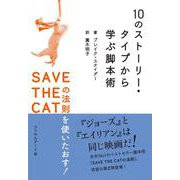 10のストーリー・タイプから学ぶ脚本術―SAVE THE CATの法則を使いたおす! [単行本]