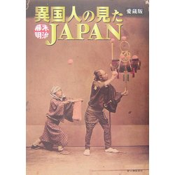 異国人の見た幕末・明治JAPAN 愛蔵版 [単行本]