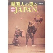 異国人の見た幕末・明治JAPAN 愛蔵版 [単行本]