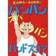 KANA-BOONのバンバン!ズババン!バンドスコア（BAND SCORE） [単行本]