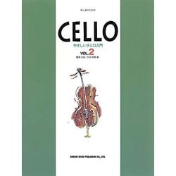 初心者のためのやさしいチェロ入門 VOL.2 [単行本]