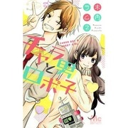 チャラ男とロボ子（マーガレットコミックス） [コミック]