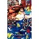 絶叫学級 19(りぼんマスコットコミックス) [コミック]