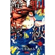 絶叫学級 19(りぼんマスコットコミックス) [コミック]