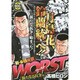 WORST 新たなる抗争編（秋田トップコミックスW） [コミック]