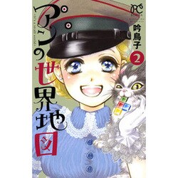 アンの世界地図 2－It's a small world（ボニータコミックス） [コミック]