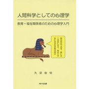 人間科学としての心理学―教育・福祉関係者のための心理学入門 [単行本]