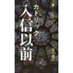 カトリック入信以前―小さな回心の記録 [新書]