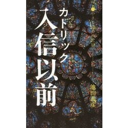 カトリック入信以前―小さな回心の記録 [新書]