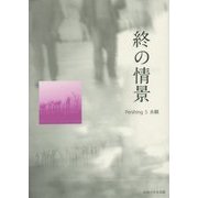 終の情景 [単行本]