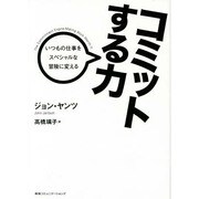 コミットする力―いつもの仕事をスペシャルな冒険に変える [単行本]